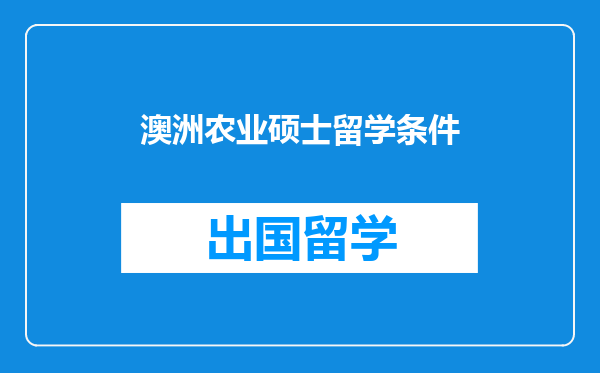 澳洲农业硕士留学条件