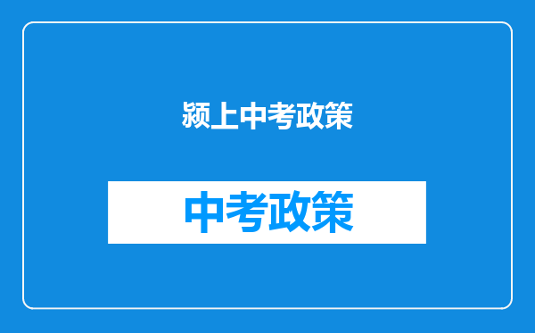 颍上中考政策