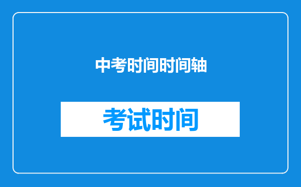 中考时间时间轴