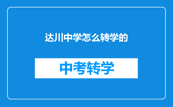 达川中学怎么转学的