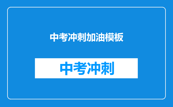 中考冲刺加油模板