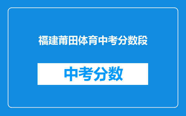 福建莆田体育中考分数段
