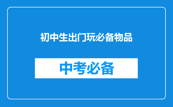初中生出门玩必备物品