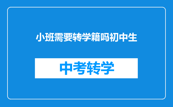 小班需要转学籍吗初中生