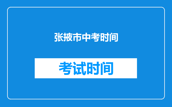 张掖市中考时间