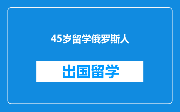 45岁留学俄罗斯人