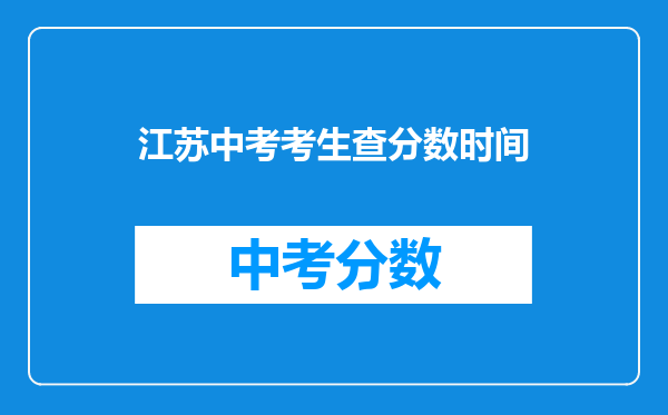 江苏中考考生查分数时间