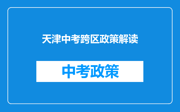 天津中考跨区政策解读