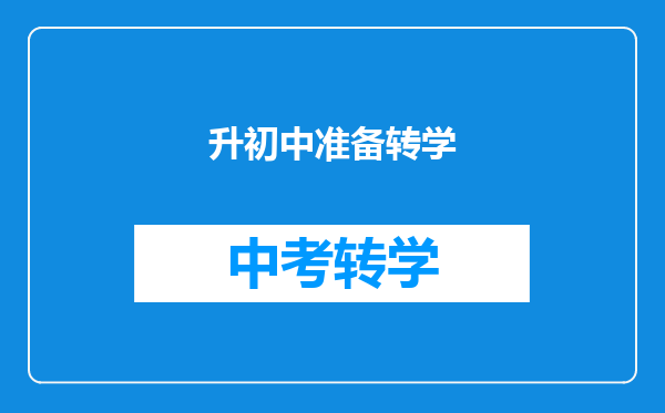 升初中准备转学