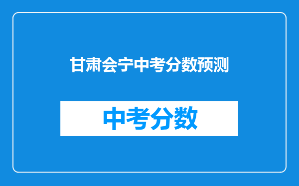 甘肃会宁中考分数预测