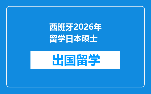 西班牙2026年留学日本硕士