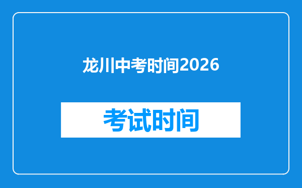 龙川中考时间2026