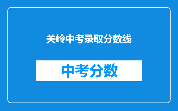 关岭中考录取分数线