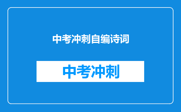中考冲刺自编诗词