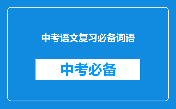 中考语文复习必备词语