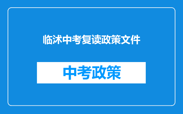 临沭中考复读政策文件