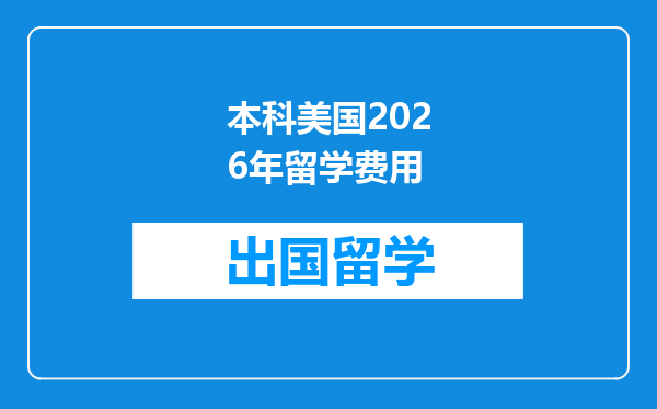 本科美国2026年留学费用