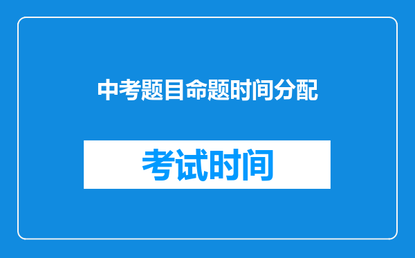 中考题目命题时间分配