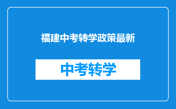 福建中考转学政策最新