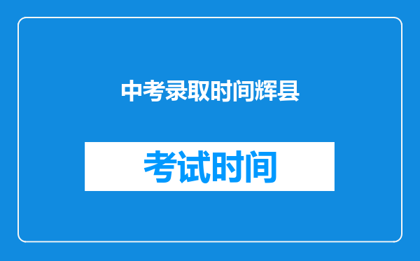 中考录取时间辉县
