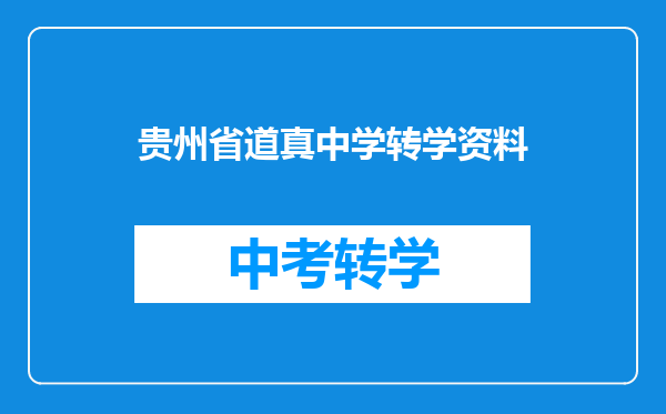 贵州省道真中学转学资料