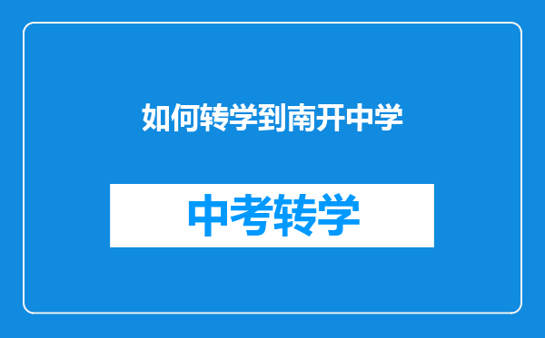 如何转学到南开中学