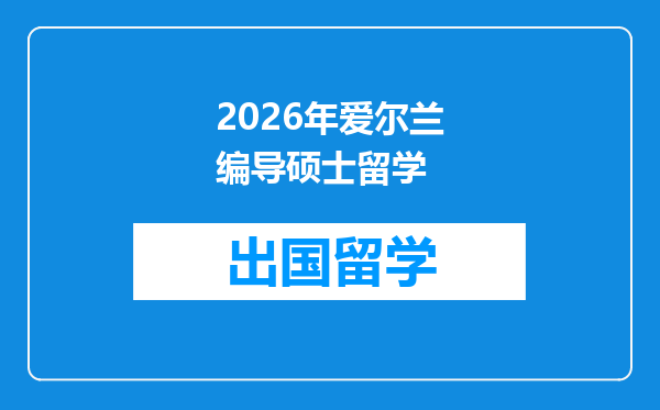 2026年爱尔兰编导硕士留学