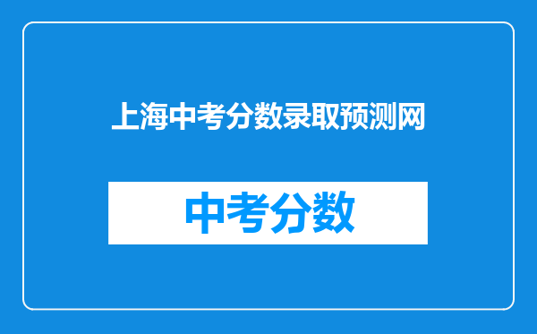 上海中考分数录取预测网