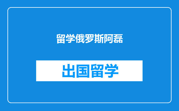 留学俄罗斯阿磊