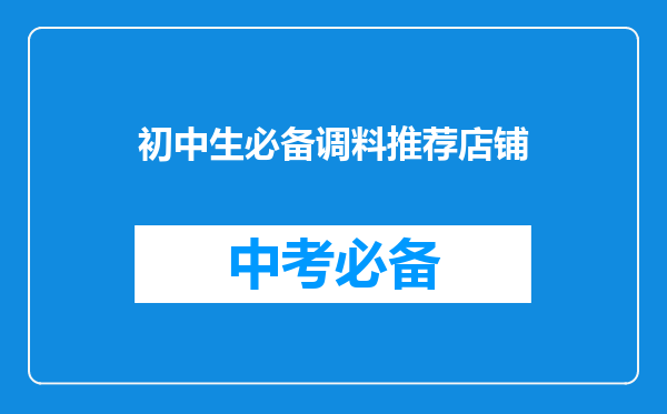 初中生必备调料推荐店铺