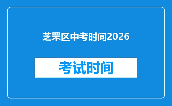芝罘区中考时间2026