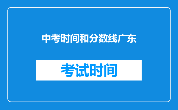 中考时间和分数线广东