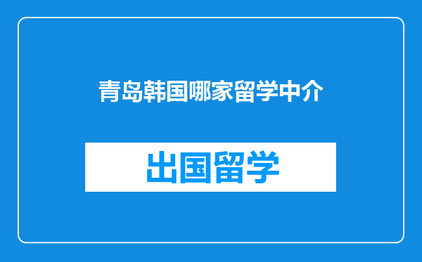 青岛韩国哪家留学中介