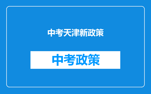 中考天津新政策