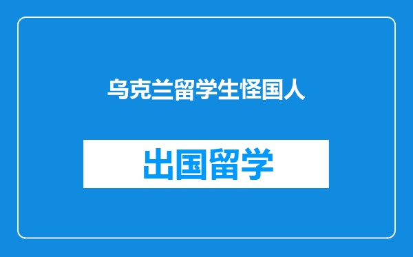 乌克兰留学生怪国人