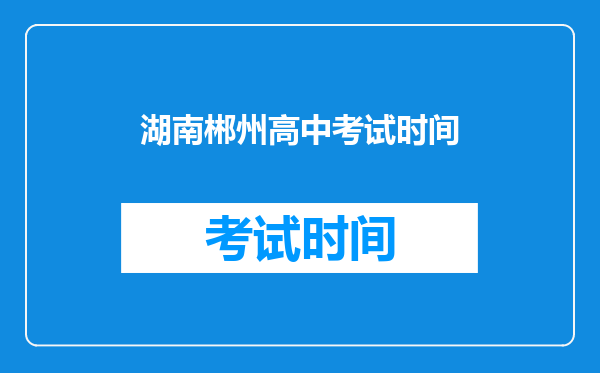 湖南郴州高中考试时间