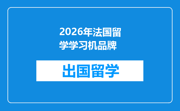 2026年法国留学学习机品牌