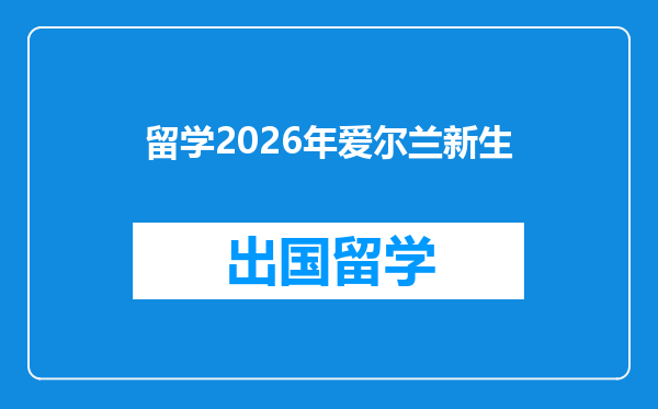 留学2026年爱尔兰新生