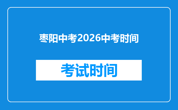 枣阳中考2026中考时间