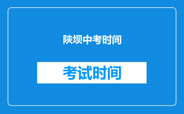 陕坝中考时间