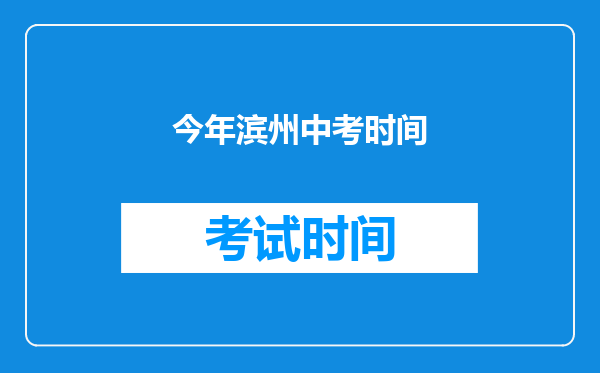 今年滨州中考时间
