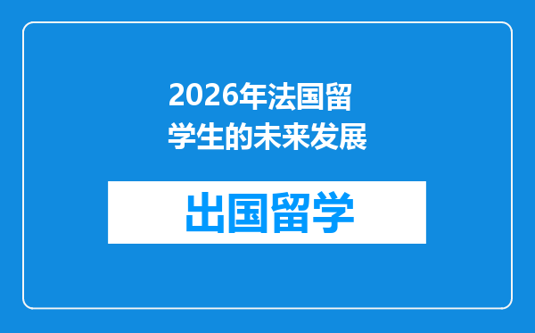 2026年法国留学生的未来发展