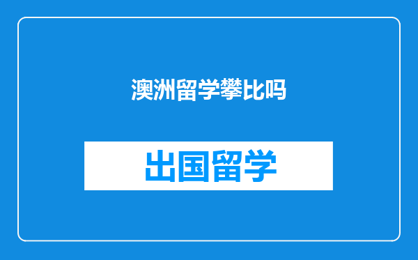澳洲留学攀比吗