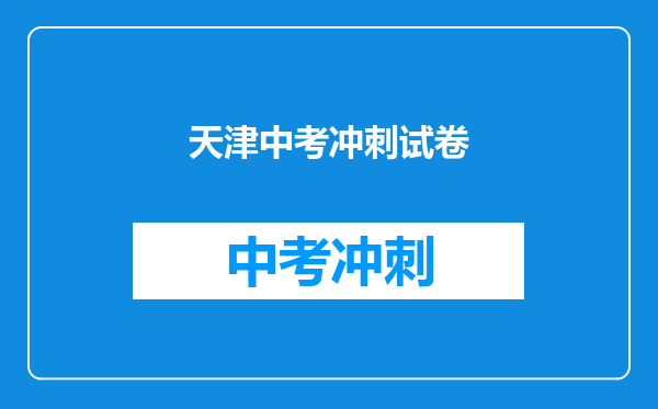 天津中考冲刺试卷