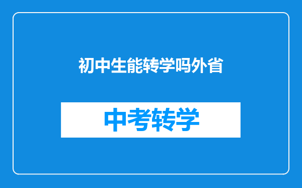 初中生能转学吗外省