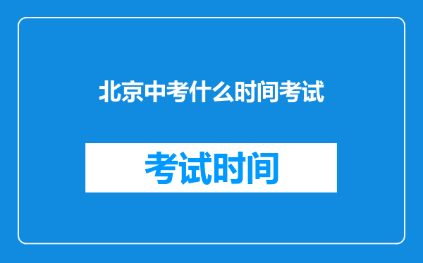 北京中考什么时间考试