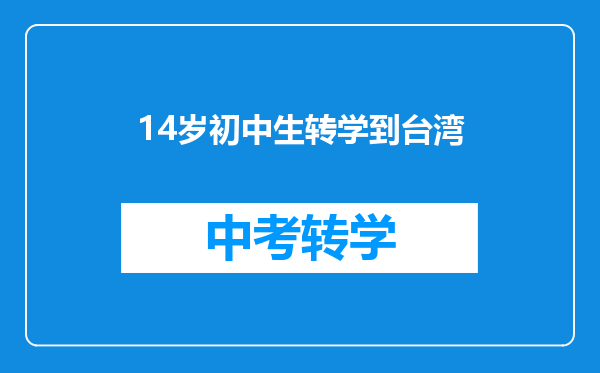 14岁初中生转学到台湾
