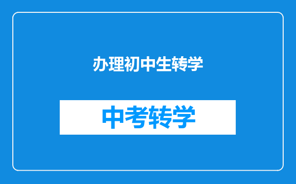 办理初中生转学