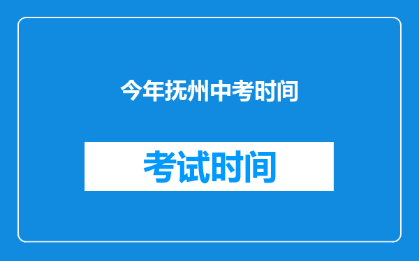 今年抚州中考时间