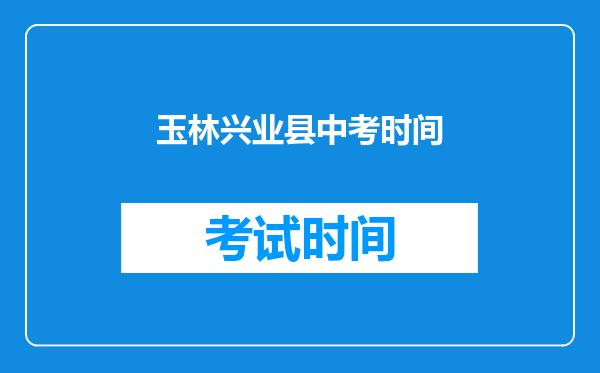 玉林兴业县中考时间
